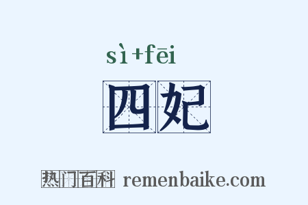 四妃是什么意思的图片